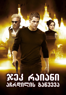Jack Ryan: Shadow Recruit