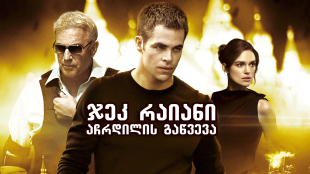 Jack Ryan: Shadow Recruit