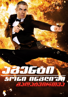 Johnny English Reborn
