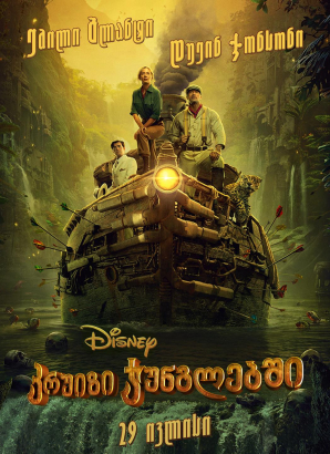 Jungle Cruise