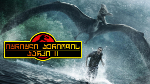 Jurassic Park III