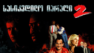Lethal Weapon 2
