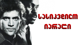 Lethal Weapon