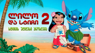Lilo & Stitch 2: Stitch Has a Glitch