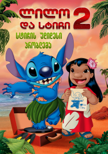 Lilo & Stitch 2: Stitch Has a Glitch