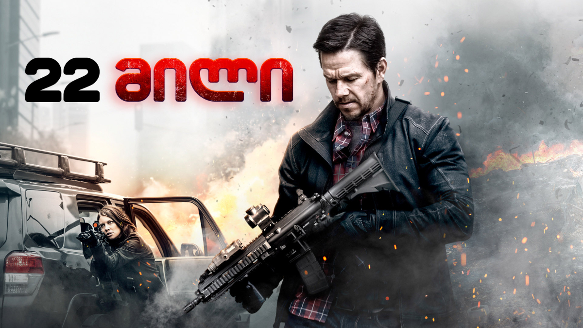 Mile 22