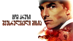 Mission: Impossible