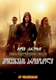 Mission: Impossible - Ghost Protocol
