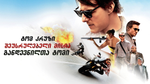 Mission: Impossible - Rogue Nation