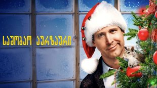National Lampoon's Christmas Vacation