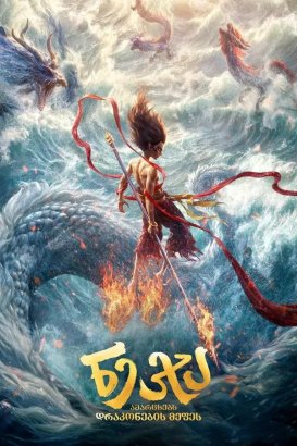 Ne zha zhi mo tong nao hai