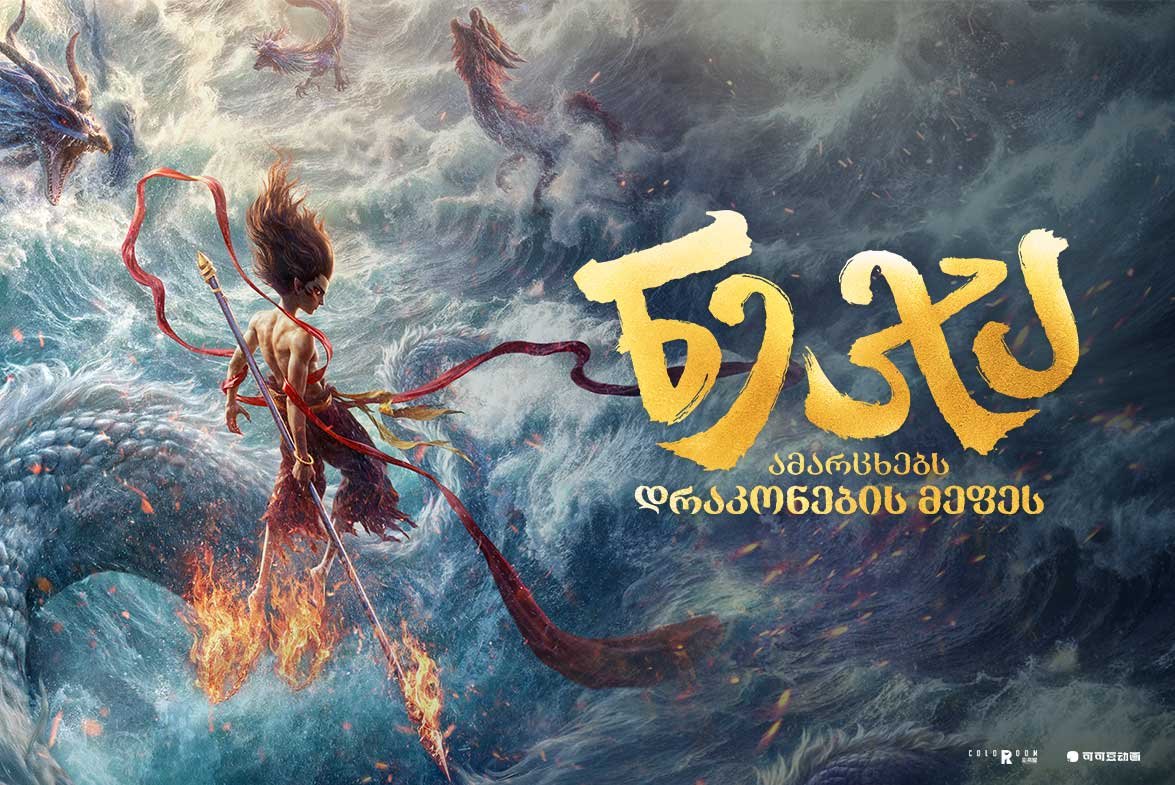 Ne zha zhi mo tong nao hai