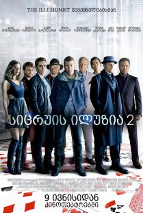 Now You See Me 2