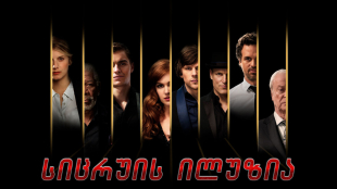 Now You See Me