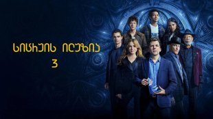 Now You See Me: Now You Don't