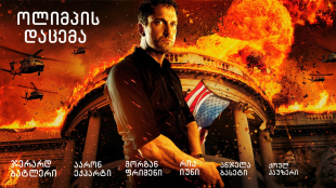 Olympus Has Fallen