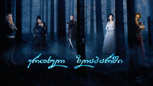 Once Upon a Time
