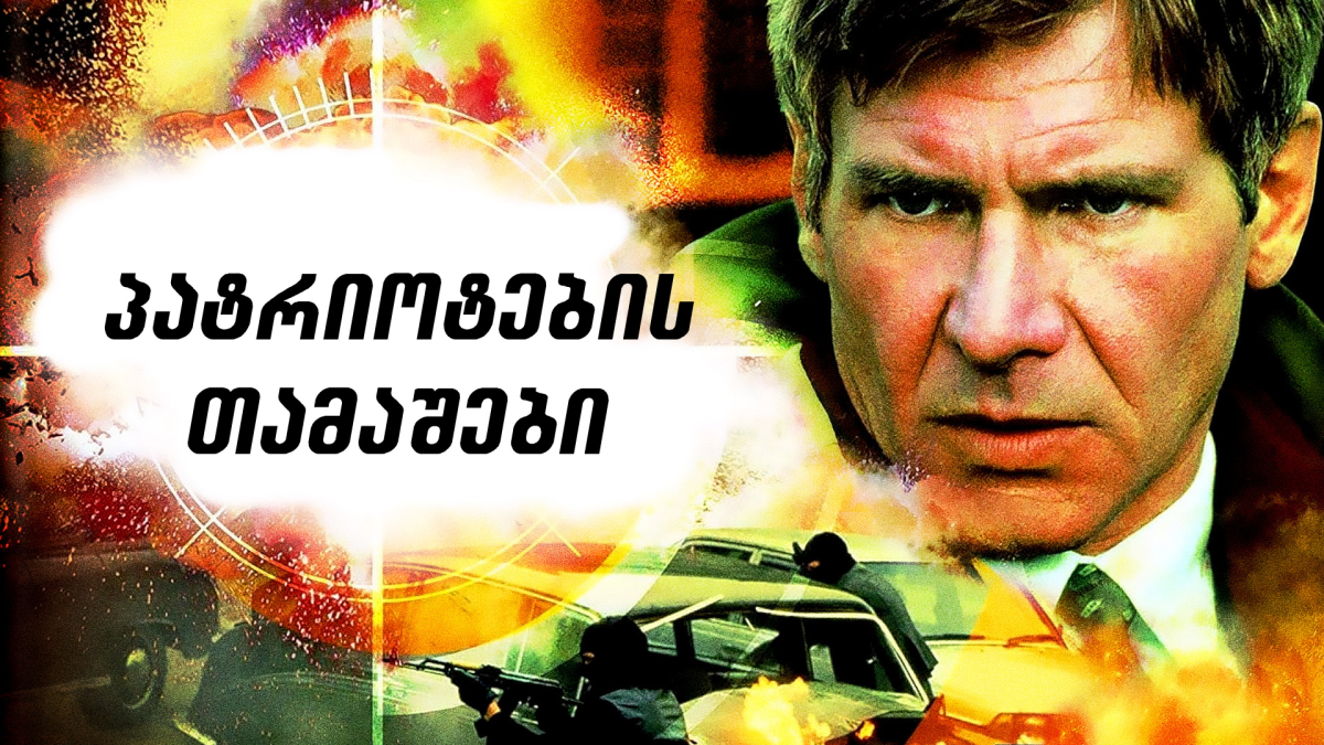 Patriot Games