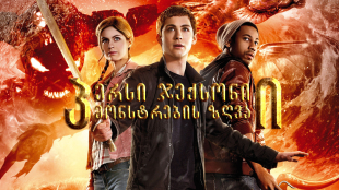 Percy Jackson: Sea of Monsters
