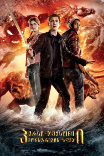 Percy Jackson: Sea of Monsters
