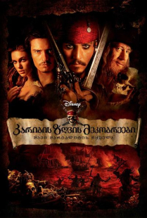 Pirates of the Caribbean: The Curse of the Black Pearl