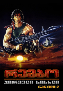 Rambo: First Blood Part II