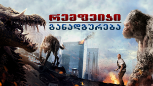 Rampage