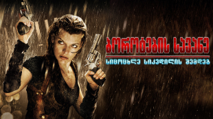 Resident Evil: Afterlife
