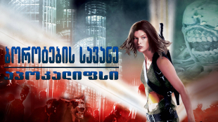 Resident Evil: Apocalypse