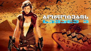 Resident Evil: Extinction