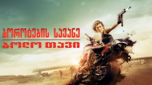 Resident Evil: The Final Chapter