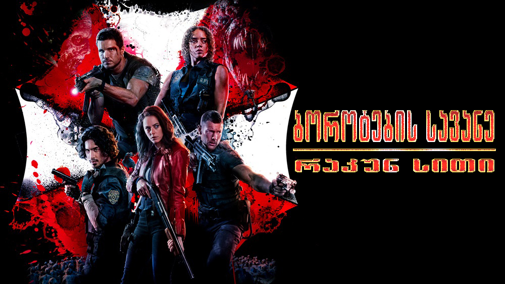 Resident Evil: Welcome to Raccoon City