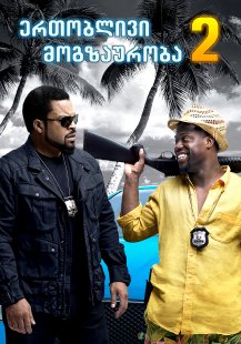 Ride Along 2