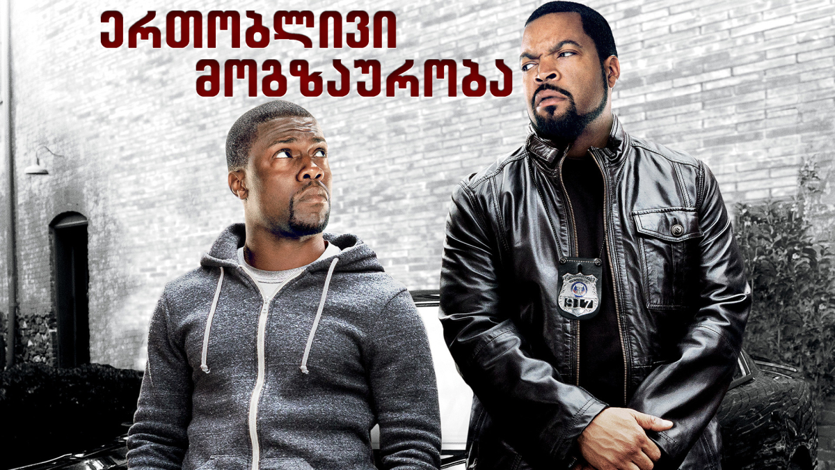 Ride Along