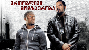 Ride Along