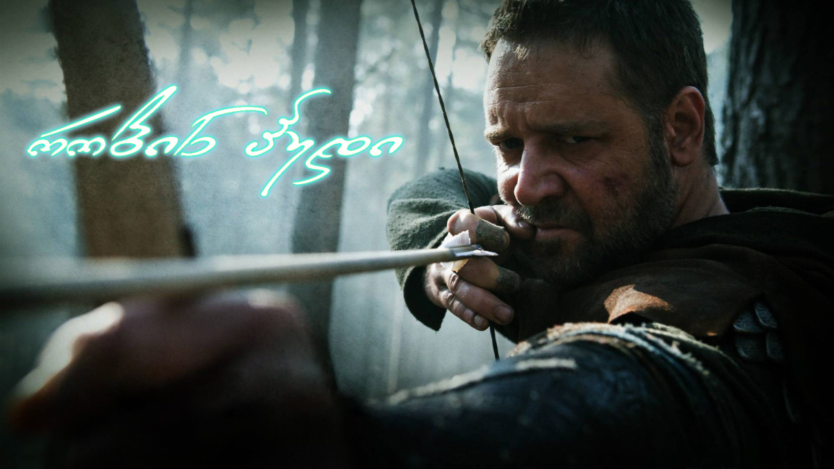 Robin Hood