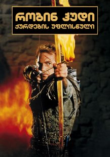 Robin Hood: Prince of Thieves