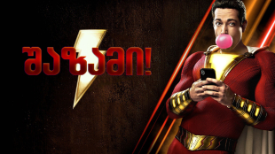 Shazam!