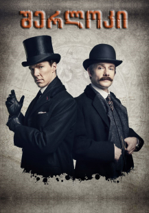 Sherlock