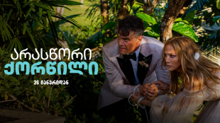 Shotgun Wedding