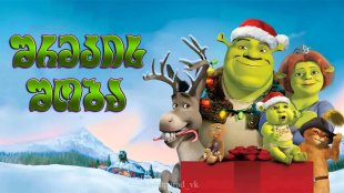 Shrek the Halls