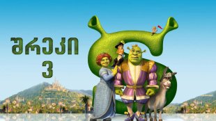 Shrek the Third