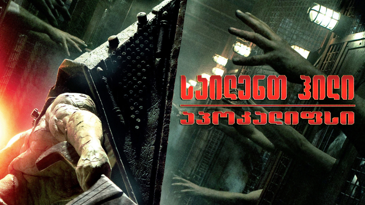 Silent Hill: Revelation