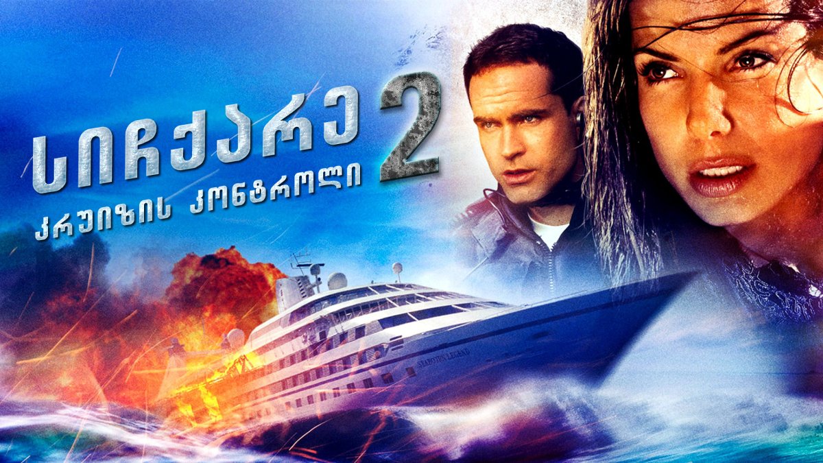 Speed 2: Cruise Control