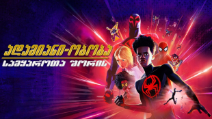 Spider-Man: Across the Spider-Verse