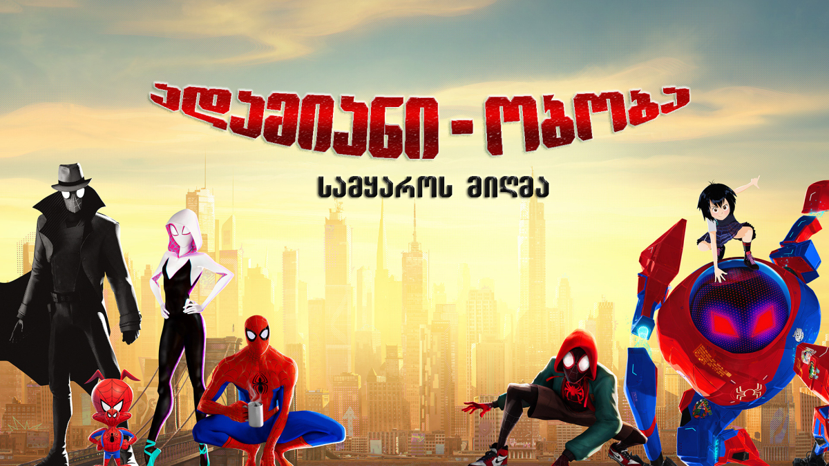 Spider-Man: Into the Spider-Verse