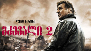 Taken 2