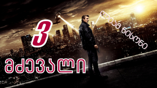 Taken 3
