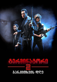 Terminator 2: Judgment Day
