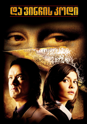 The Da Vinci Code